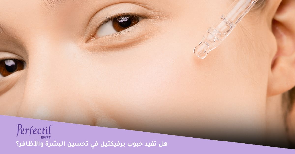 هل تفيد حبوب برفيكتيل في تحسين البشرة والأظافر؟