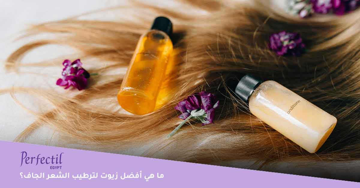 خلطات للشعر الهايش والجاف-افضل خلطات للشعر الجاف والمتقصف والمتساقط-خلطات للشعر الهايش والجاف-أفضل الزيوت للشعر