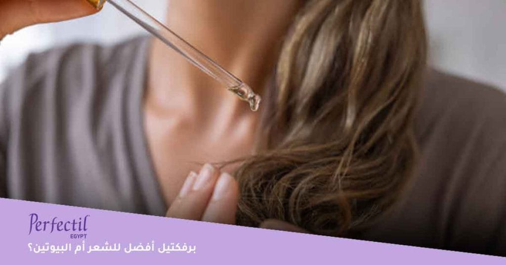 برفكتيل أفضل للشعر أم البيوتين؟