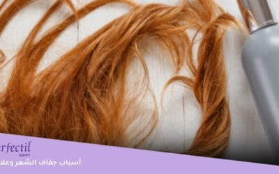 ما هي أسباب جفاف الشعر؟ وكيف يمكن علاجه بسرعة في المنزل؟