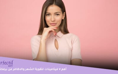 أهم 7 فيتامينات لتقوية الشعر والاظافر في بيرفكتيل