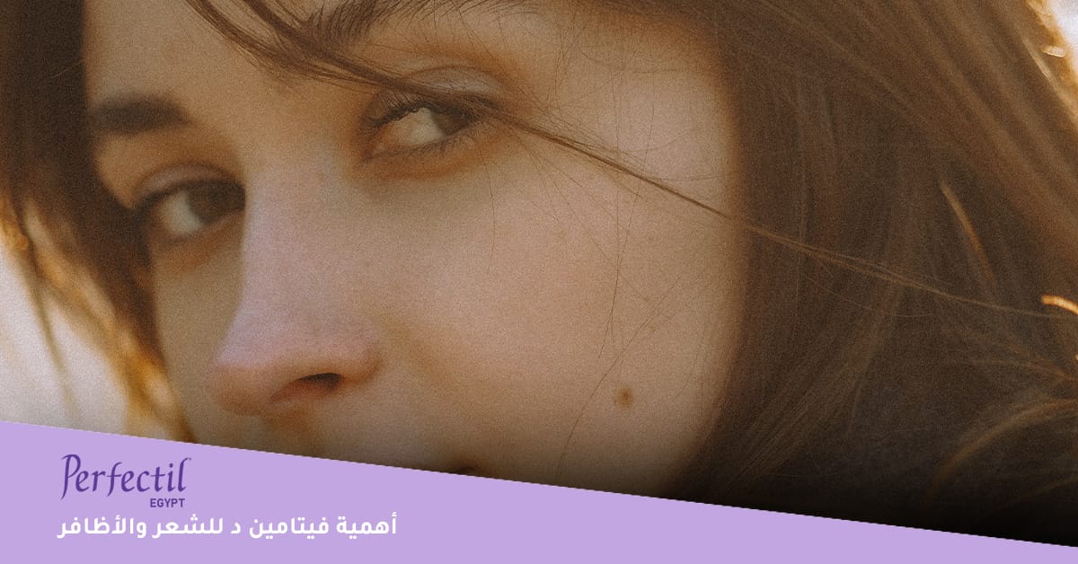 أهمية فيتامين د للشعر والأظافر
