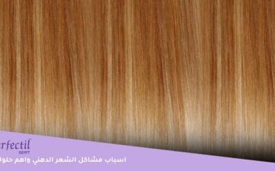 اسباب مشاكل الشعر الدهني واهم حلولها