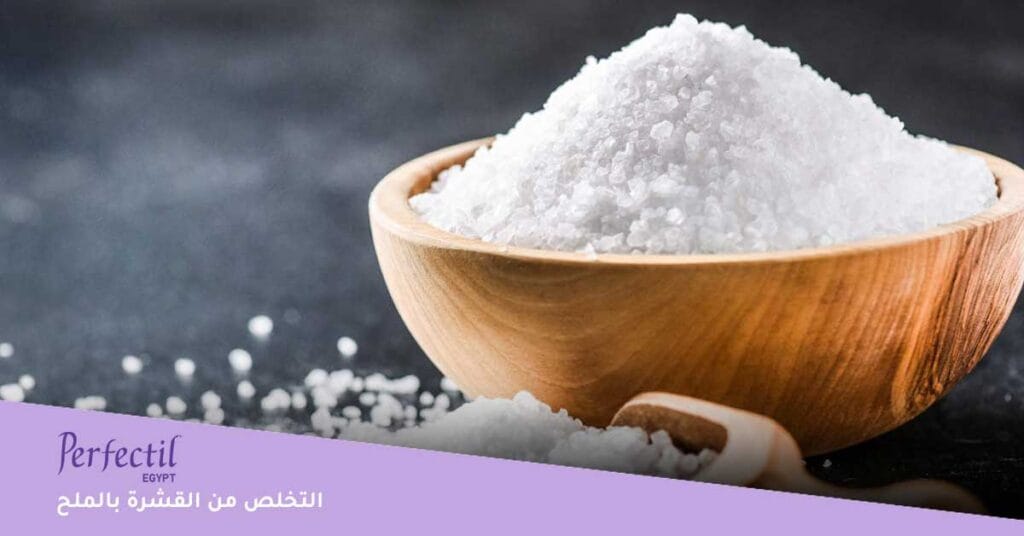 التخلص من القشرة بالملح