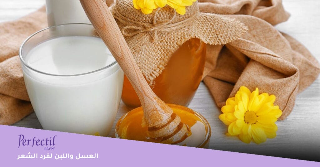 العسل واللبن لفرد الشعر