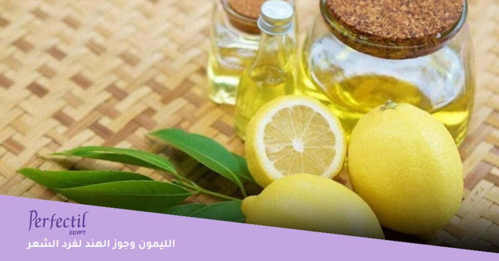الليمون وجوز الهند لفرد الشعر