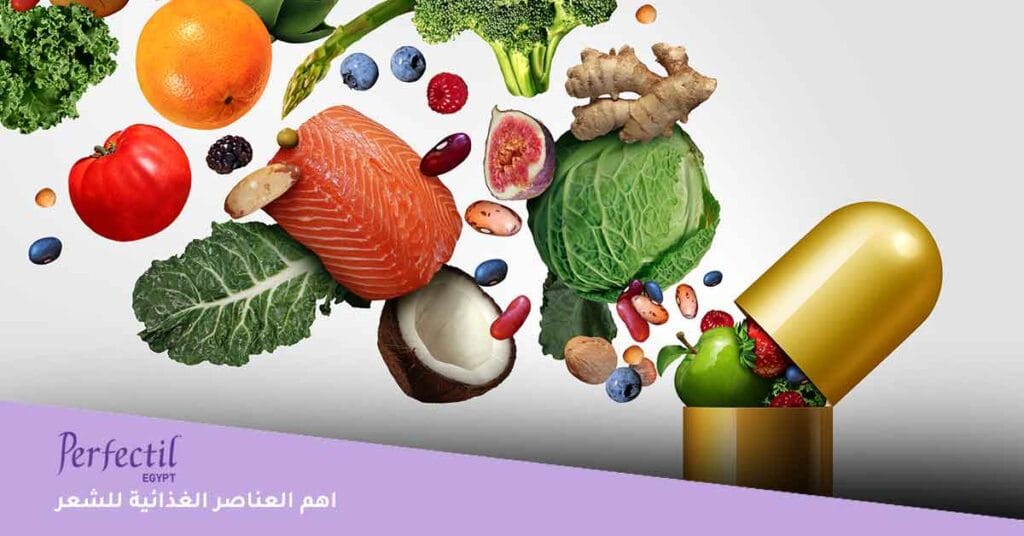 اهم العناصر الغذائية للشعر