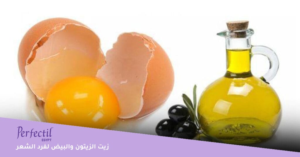 زيت الزيتون والبيض لفرد الشعر