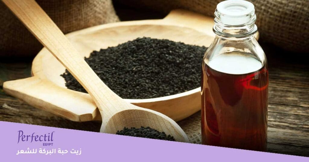 زيت حبة البركة للشعر