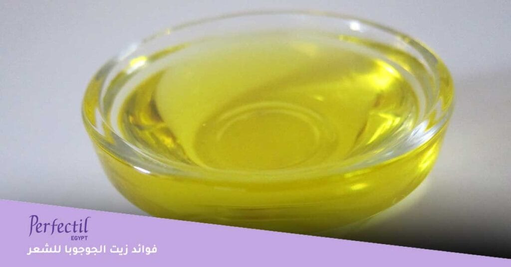 فوائد زيت الجوجوبا للشعر