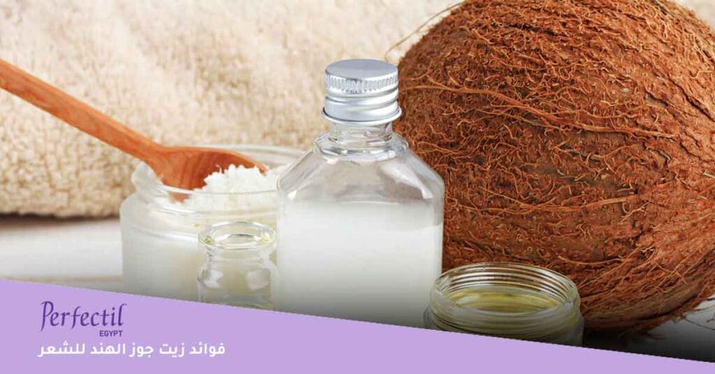 فوائد زيت جوز الهند للشعر