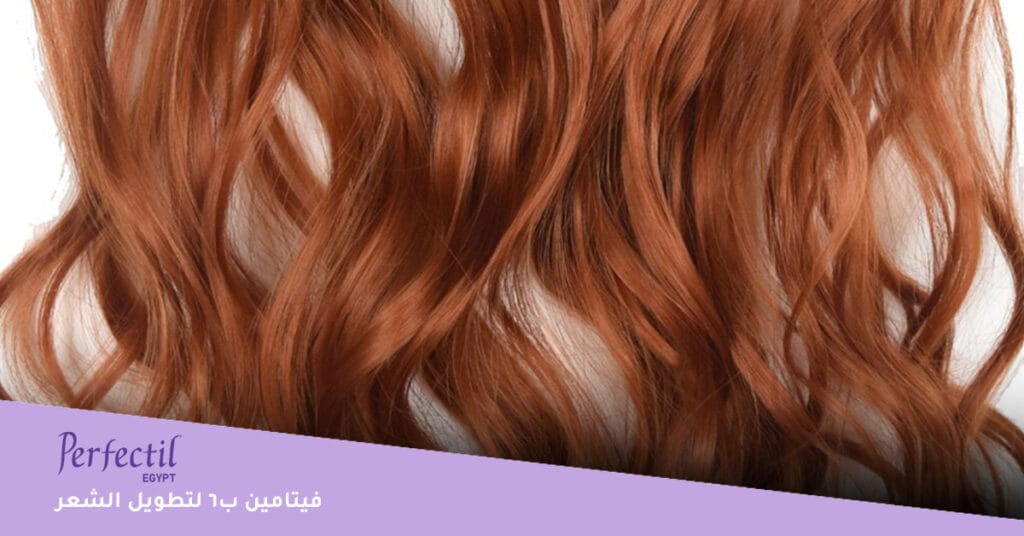فيتامين ب6 لتطويل الشعر
