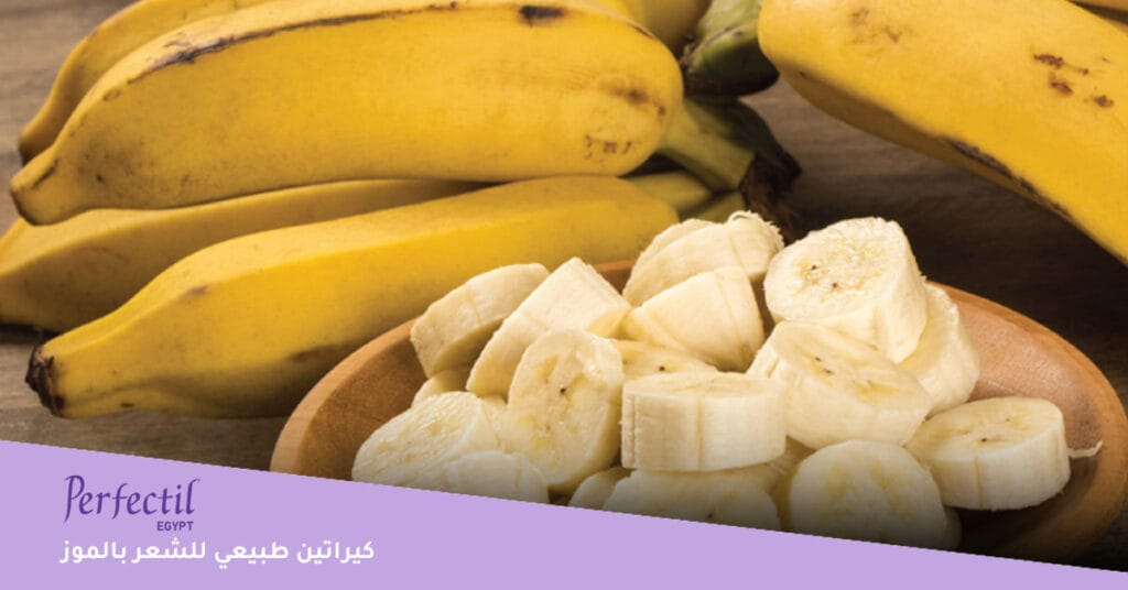 كيراتين طبيعي للشعر بالموز