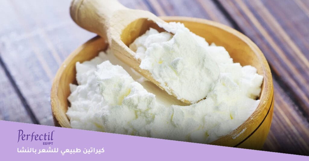 كيراتين طبيعي للشعر بالنشا