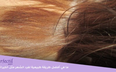 ما هي أفضل طريقة طبيعية لفرد الشعر مثل الكيراتين؟
