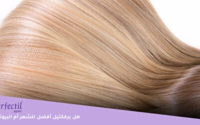 هل برفكتيل أفضل للشعر أم البيوتين؟