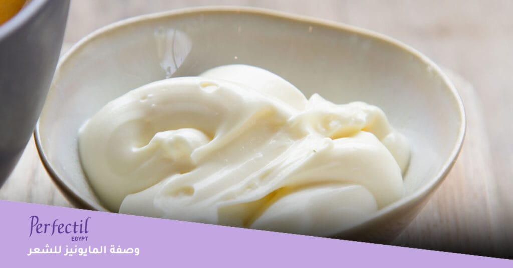 وصفة المايونيز للشعر