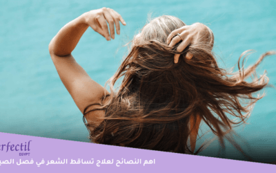 هل تساقط الشعر في فصل الصيف دليل على وجود مشاكل صحية؟