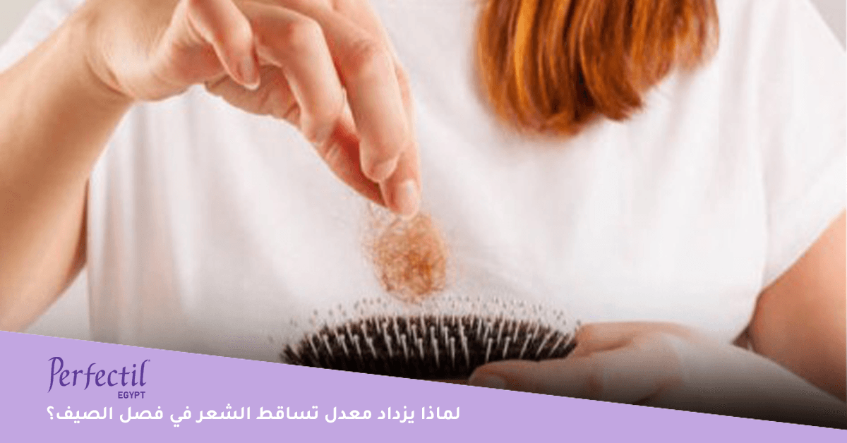 لماذا يزداد معدل تساقط الشعر في فصل الصيف؟
