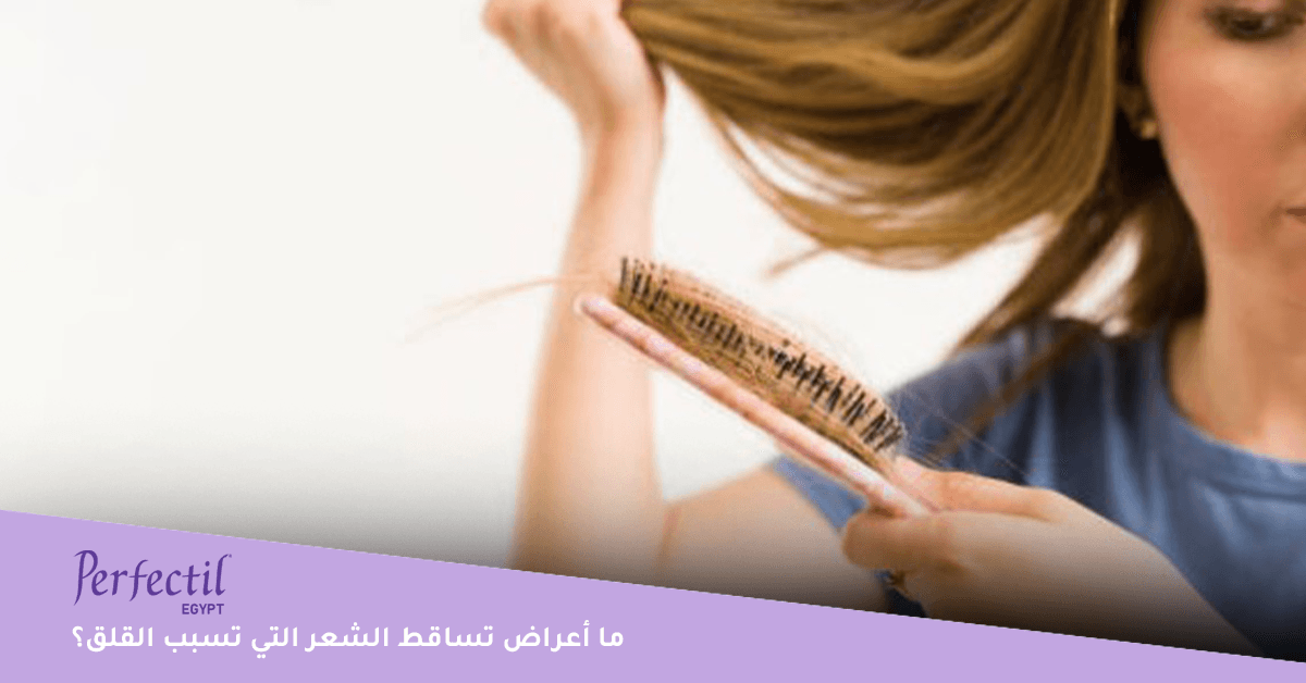 ما أعراض تساقط الشعر التي تسبب القلق؟