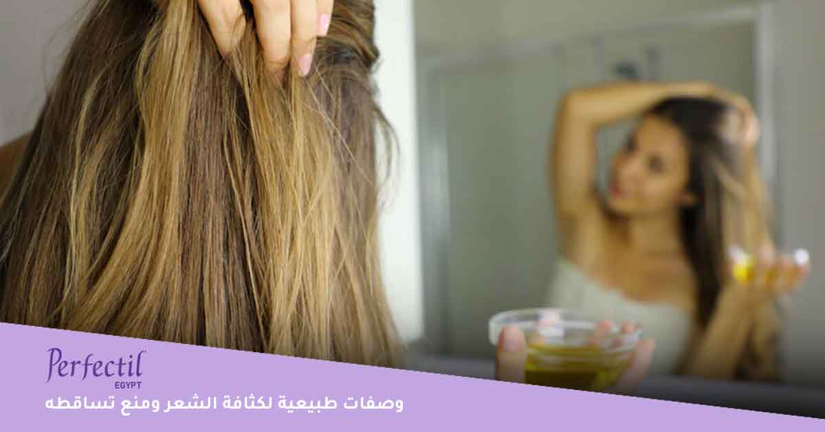 وصفات-طبيعية-لكثافة-الشعر-ومنع-تساقطه