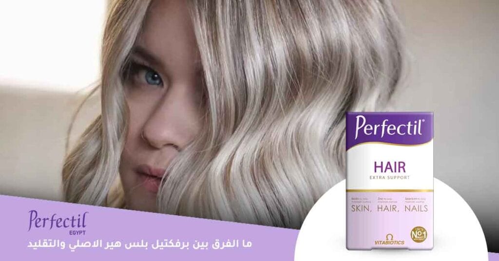 ما الفرق بين برفكتيل بلس هير الاصلي والتقليد ؟