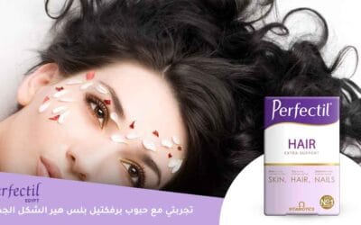 تجربتي مع حبوب برفكتيل بلس هير الشكل الجديد