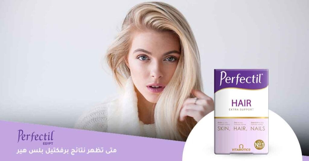 متى تظهر نتائج برفكتيل بلس هير ؟