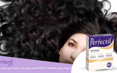 9 مكونات تجعل Perfectil Original افضل مكمل غذائي لشعر صحي وجمال دائم