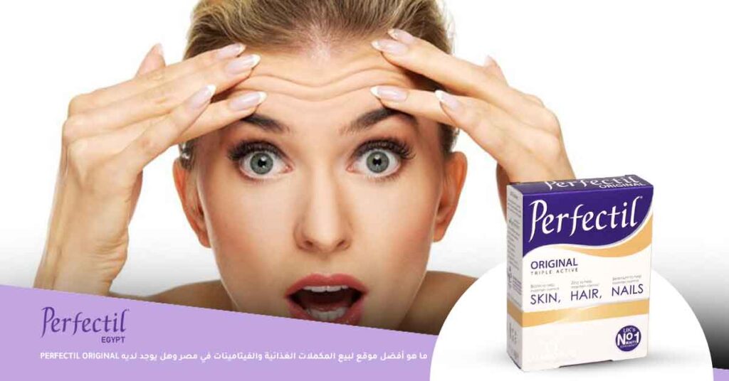 ما هو أفضل موقع لبيع المكملات الغذائية والفيتامينات في مصر وهل يوجد لديه Perfectil Original؟