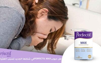 ما أهم فوائد حبوب Perfectil Max في شكلها الجديد وهل تسبب الغثيان؟