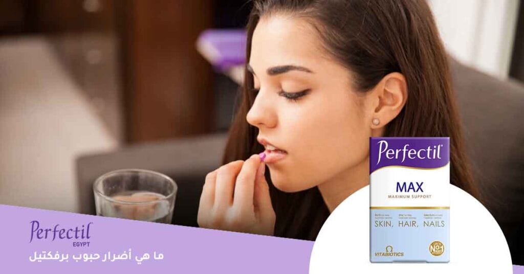 ما أضرار حبوب برفكتيل