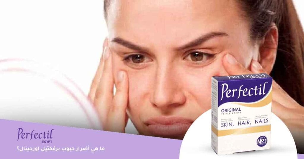 ما هي أضرار حبوب برفكتيل اورجينال؟