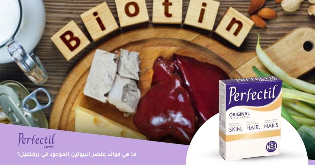 ما هي فوائد عنصر البيوتين الموجود في برفكتيل؟