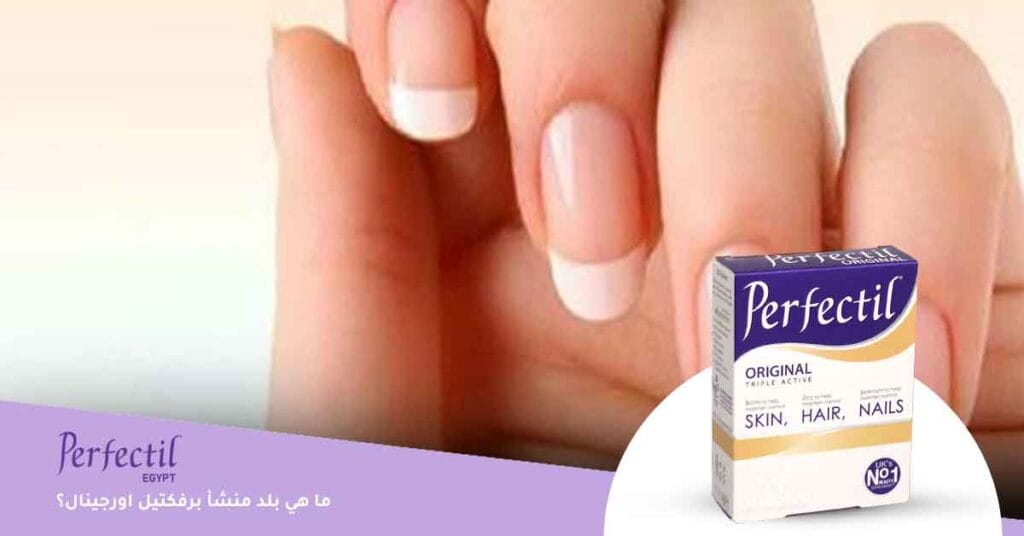 ما هي بلد منشأ برفكتيل اورجينال؟