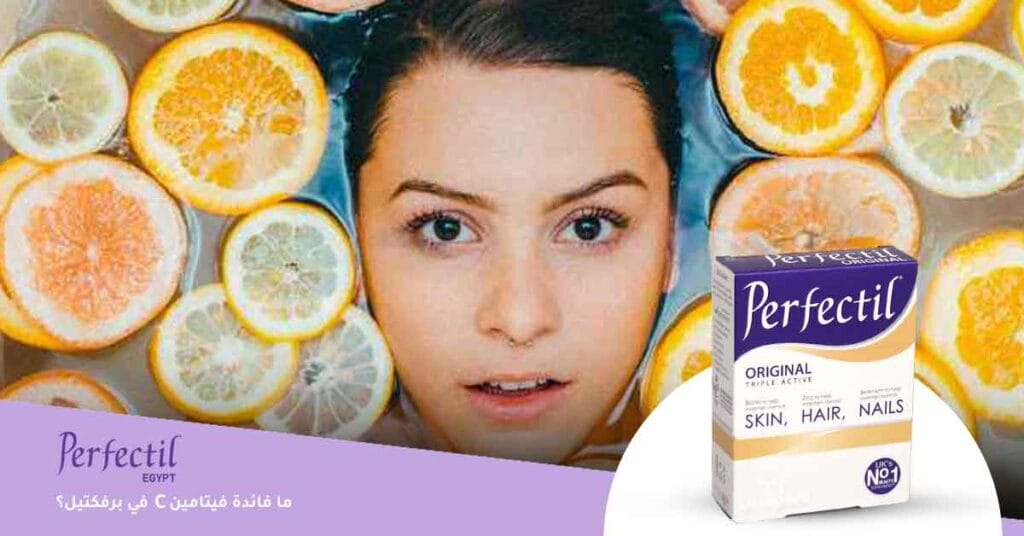 ما فائدة فيتامين C في برفكتيل؟