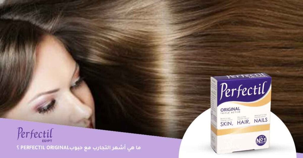 ما هي أشهر التجارب مع حبوب Perfectil Original؟