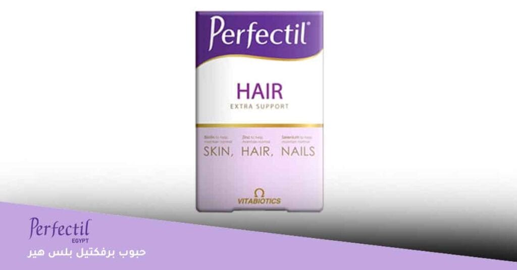 حبوب برفكتيل بلس هير perfectil plus hair