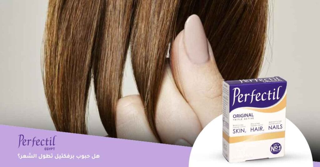 هل حبوب برفكتيل تطول الشعر؟