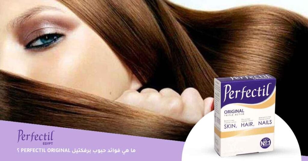 ما هي فوائد حبوب برفكتيل Perfectil original؟