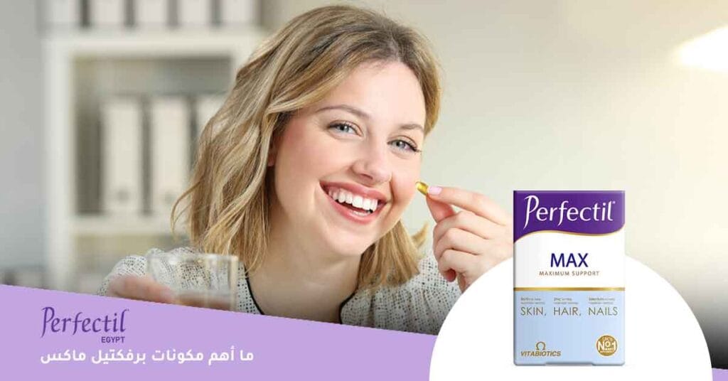 ما أهم مكونات Perfectil Max