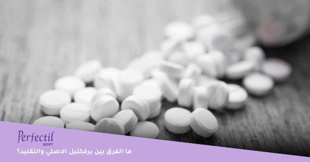 ما الفرق بين برفكتيل الاصلي والتقليد؟ بيرفكتيل - Perfectil