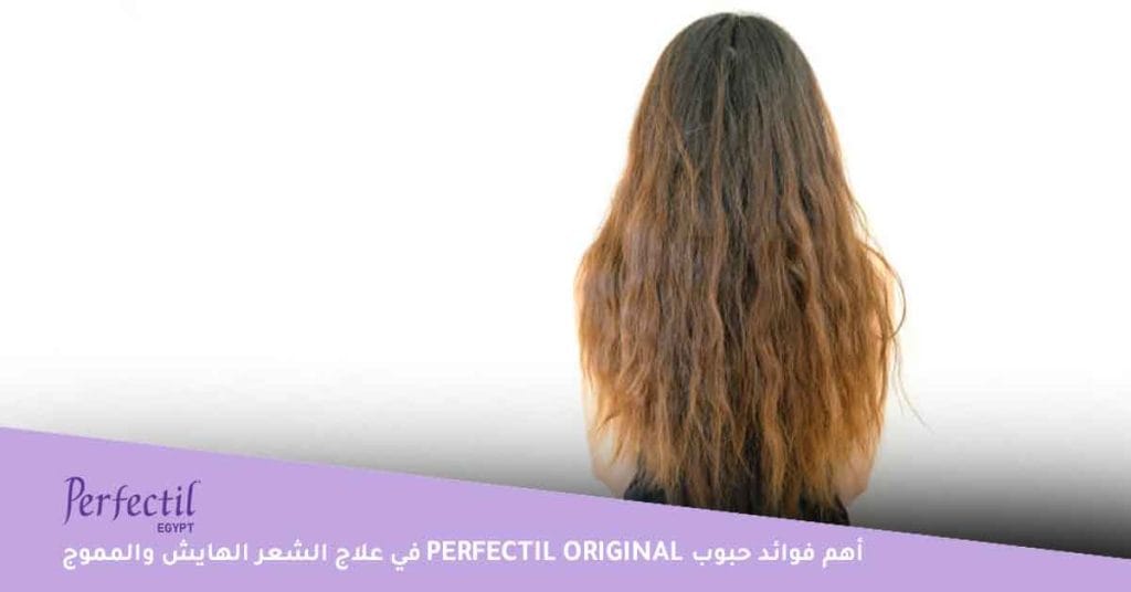 أهم فوائد Perfectil Original حبوب في علاج الشعر الهايش والمموج
