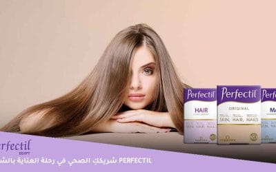 Perfectil شريككِ الصحي في رحلة العناية بالشعر والحصول على خصلات فاتنة