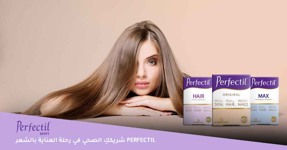 Perfectil-شريككِ-الصحي-في-رحلة-العناية-بالشعر Perfectil شريككِ الصحي في رحلة العناية بالشعر والحصول على خصلات فاتنة - بيرفكتيل - برفكتيل