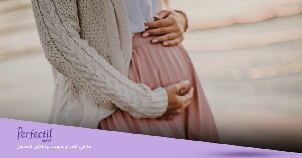 ما هي أضرار حبوب برفكتيل للحامل