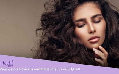 العناية بالشعر الجاف والمتقصف والخشن، قولي وداعًا لمشكلات الشعر مع حبوب برفكتيل