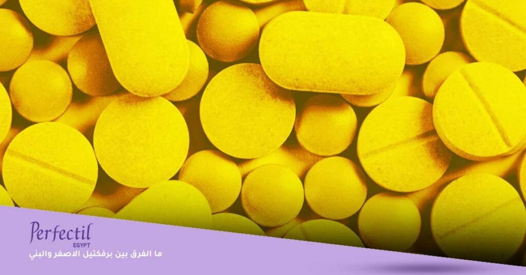 ما الفرق بين برفكتيل الاصفر والبني