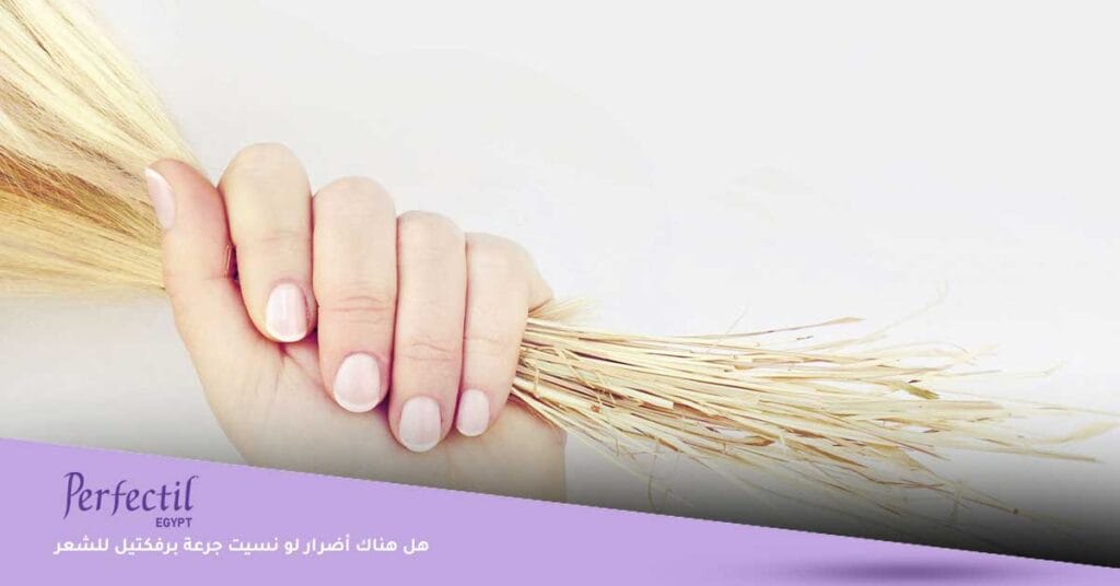 هل هناك أضرار لو نسيت جرعة برفكتيل للشعر