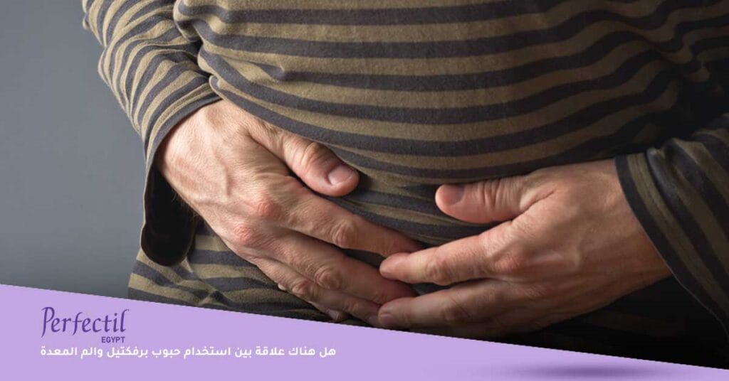 هل هناك علاقة بين استخدام حبوب برفكتيل والم المعدة